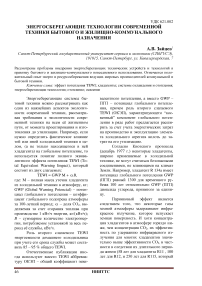 Энергосберегающие технологии современной техники бытового и жилищно-коммунального назначения