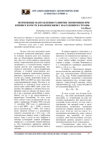 Возможные направления развития экономики при кризисе и росте в взаимосвязи с населением страны