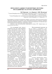 Интеллектуальные транспортные системы - последний шаг на пути к автопилоту