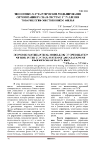 Экономико-математическое моделирование оптимизации риска в системе управления товариществ собственников жилья