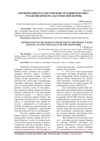 Оптимизация параметров конструкции изделия с рукавами кроя реглан отвесной формы