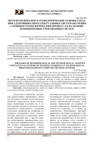 Методологические и технологические основы создания адаптивных интеллектуальных систем обучения сложным технологическим процессам на основе компьютерных тренажерных систем