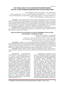 Системы GRM в управлении предприятиями, эксплуатирующими инженерные коммуникации