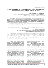 Идентификация источников и способных подавления шума при диагностике бытовых машин