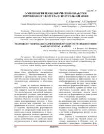 Особенности технологической обработки формованного корсета из натуральной кожи