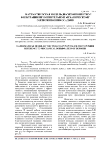Математическая модель двухкомпонентной фильтрации применительно к механическому обезвоживанию осадков