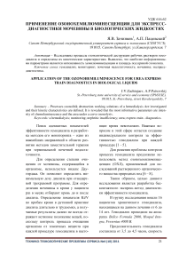 Применение озонохемилюминесценции для экспресс-диагностики мочевины в биологических жидкостях