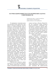 Научная деятельность в стратегических задачах современности