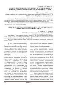 Совершенствование процесса приготовления и раздачи грубых кормов заготовленных в рулоны