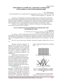 Способы и устройства электростатической сепарации и электрофлокирования