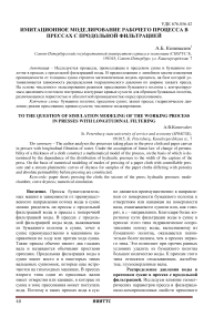 Имитационное моделирование рабочего процесса в прессах с продольной фильтрацией