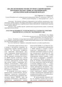 Анализ возможности инструментальной оценки потребительских свойств автомобилей с автоматической коробкой переда