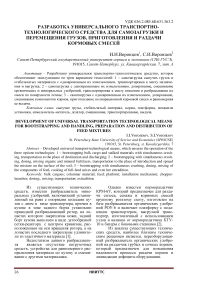 Разработка универсального транспортно-технологического средства для самозагрузки и перемещения грузов, приготовления и раздачи кормовых смесей