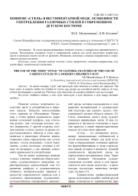 Понятие "стиль" в вестиментарной моде. Особенности употребления различных стилей в современном детском костюме