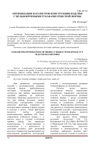 Оптимизация параметров конструкции изделия с цельнокроеными рукавами отвесной формы