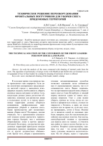 Техническое решение переоборудования фронтальных погрузчиков для уборки снега придомовых территорий