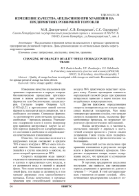 Изменение качества апельсинов при хранении на предприятиях розничной торговли