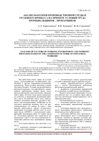 Анализ факторов производственной среды и трудового процесса на примере условий труда промывальщиков – пропарщиков