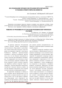 Исследование процессов резания при обработке глубоких отверстий в полимерах