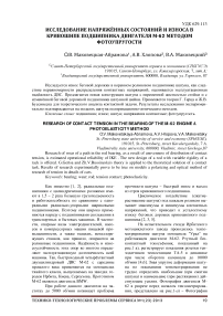 Исследование напряжённых состояний и износа в кривошипе подшипника двигателя М-62 методом фотоупругости