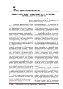 Сервис машин и оборудования бытового и жилищно-коммунального назначения