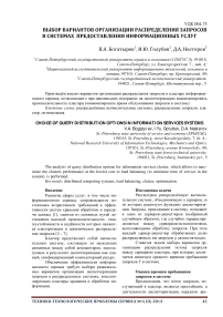 Выбор вариантов организации распределения запросов в системах предоставления информационных услуг