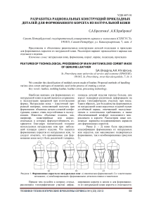 Разработка рациональных конструкций прикладных деталей для формованного корсета из натуральной кожи