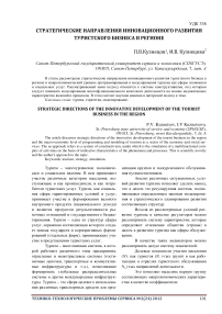 Стратегические направления инновационного развития туристского бизнеса в регионе