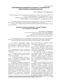 Современные особенности геометро-графической подготовки в техническом вузе