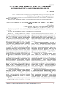 Анализ факторов, влияющих на эксплуатационную надежность электрооборудования автомобиля