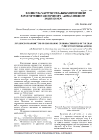 Влияние параметров зубчатого зацепления на характеристики шестеренного насоса с внешним зацеплением