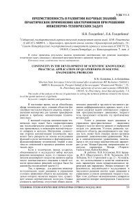 Преемственность в развитии научных знаний: практическое применение кватернионов при решении инженерно-технических задач