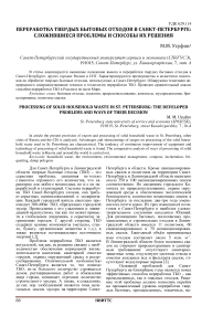 Переработка твердых бытовых отходов в Санкт-Петербурге: сложившиеся проблемы и способы их решения