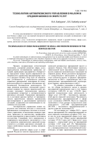 Технологии антикризисного управления в малом и среднем бизнесе в сфере услуг