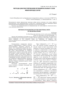 Методы диагностирования функциональных узлов микропроцессоров