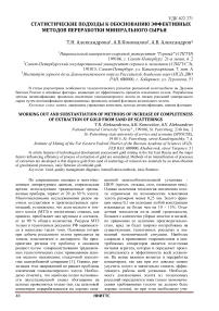 Статистические подходы к обоснованию эффективных методов переработки минерального сырья