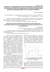 К вопросу о повышении эксплуатационных характеристик автономных электростанций ЖКХ на основе оптимизации воздухоснабжения двигателя силового привода