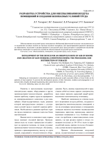 Разработка устройства для обеспыливания воздуха помещений и создания безопасных условий труда