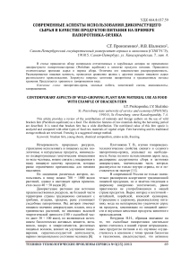 Современные аспекты использования дикорастущего сырья в качестве продуктов питания на примере папоротника-орляка