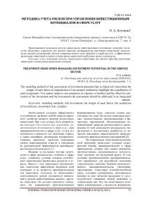 Методика учета рисков при управлении инвестиционным потенциалом в сфере услуг