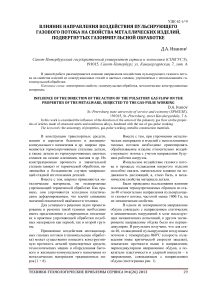 Влияние направления воздействия пульсирующего газового потока на свойства металлических изделий, подвергнутых газоимпульсной обработке