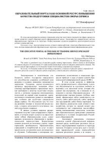 Образовательный портал как основной ресурс повышения качества подготовки специалистов сферы сервиса