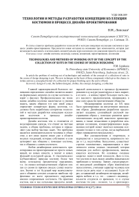 Технологии и методы разработки концепции коллекции костюмов в процессе дизайн-проектирования