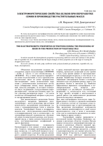 Электрофоретические свойства белков при переработке семян в производстве растительных масел