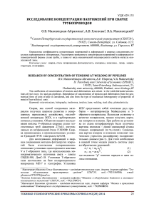 Исследование концентрации напряжений при сварке трубопроводов