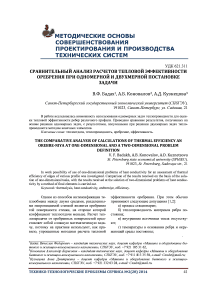 Сравнительный анализ расчетов тепловой эффективности оребрения при одномерной и двухмерной постановке задачи