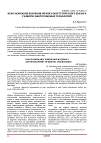 Использование возобновляемого энергетического сырья и развитие биотопливных технологий