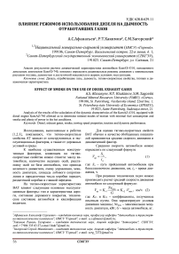 Влияние режимов использования дизеля на дымность отработавших газов