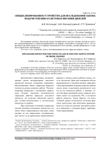 Специализированное устройство для исследования закона подачи топлива в системах питания дизелей