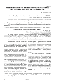 Влияние погрешности измерения размерного признака ДТП 2 на баланс женского плечевого изделия